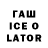 ГАШИШ Ice-O-Lator mt gardey